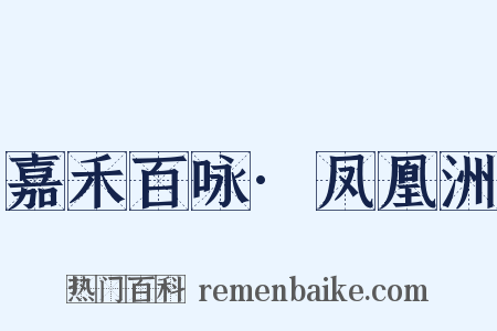 嘉禾百咏·凤凰洲是什么意思的图片